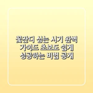 꽃잔디 심는 시기, 완벽 가이드: 초보도 쉽게 성공하는 비법 공개!