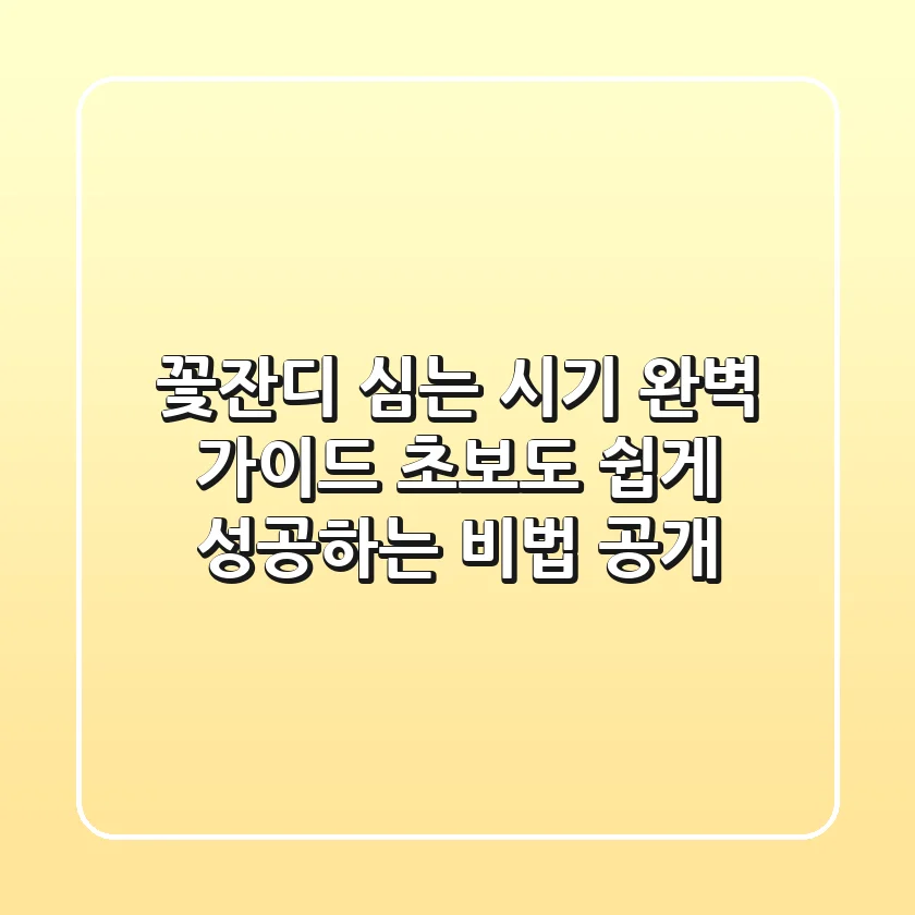 꽃잔디 심는 시기, 완벽 가이드: 초보도 쉽게 성공하는 비법 공개!