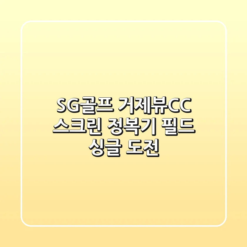 SG골프 거제뷰CC 스크린 정복기: 필드 싱글 도전!