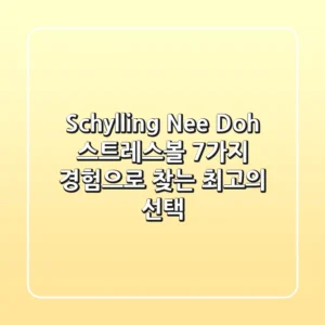 Schylling Nee Doh 스트레스볼: 7가지 경험으로 찾는 최고의 선택