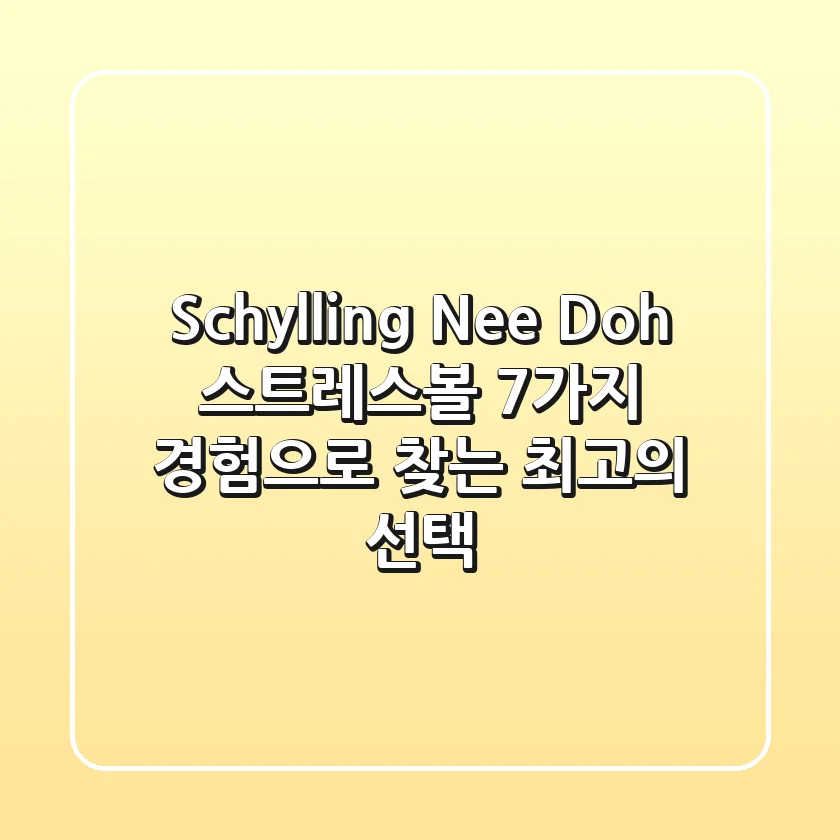 Schylling Nee Doh 스트레스볼: 7가지 경험으로 찾는 최고의 선택