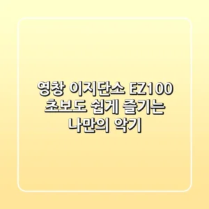 영창 이지단소 EZ100: 초보도 쉽게 즐기는 나만의 악기🎵