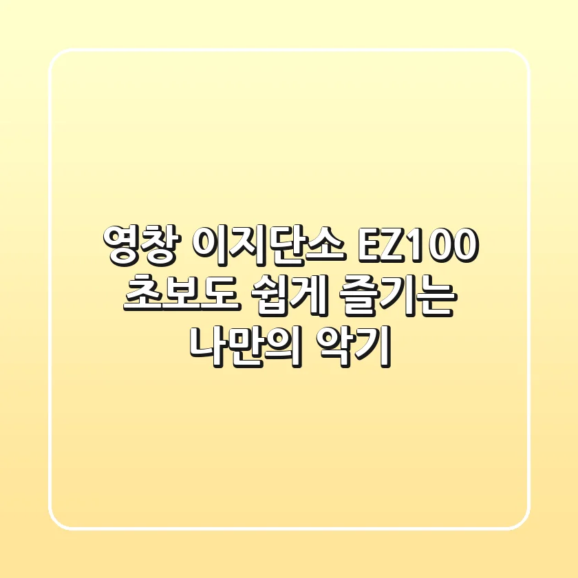 영창 이지단소 EZ100: 초보도 쉽게 즐기는 나만의 악기🎵