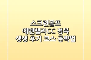 [스크린골프] 에덴밸리CC 정복! 생생 후기 & 코스 공략법