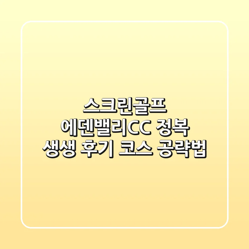 [스크린골프] 에덴밸리CC 정복! 생생 후기 & 코스 공략법