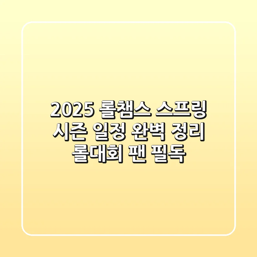 2025 롤챔스 스프링 시즌 일정 완벽 정리: 롤대회 팬 필독!