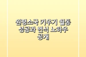 원평소국 키우기: 월동 성공과 번식 노하우 공개