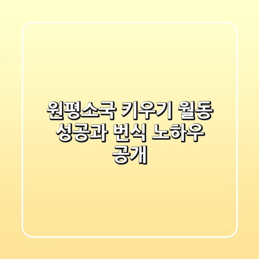 원평소국 키우기: 월동 성공과 번식 노하우 공개