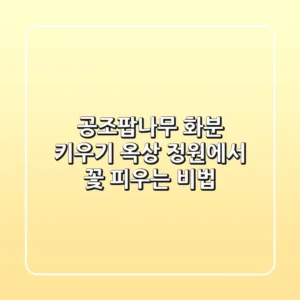 공조팝나무 화분 키우기: 옥상 정원에서 꽃 피우는 비법