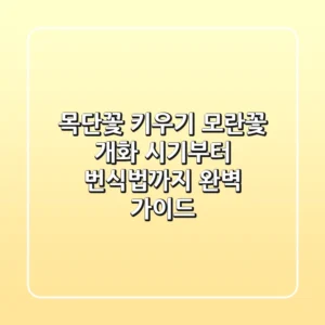 목단꽃 키우기: 모란꽃 개화 시기부터 번식법까지 완벽 가이드