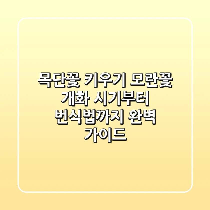 목단꽃 키우기: 모란꽃 개화 시기부터 번식법까지 완벽 가이드