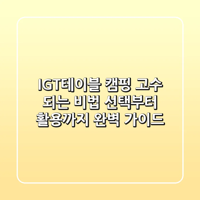 [IGT테이블] 캠핑 고수 되는 비법: 선택부터 활용까지 완벽 가이드