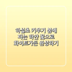 하설초 키우기: 봄에 피는 하얀 꽃으로 화이트가든 완성하기