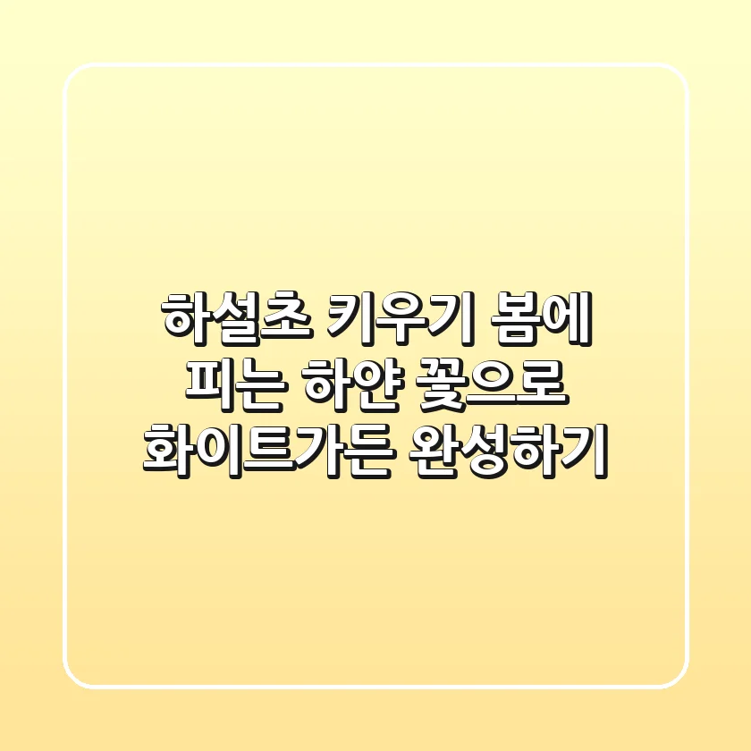하설초 키우기: 봄에 피는 하얀 꽃으로 화이트가든 완성하기