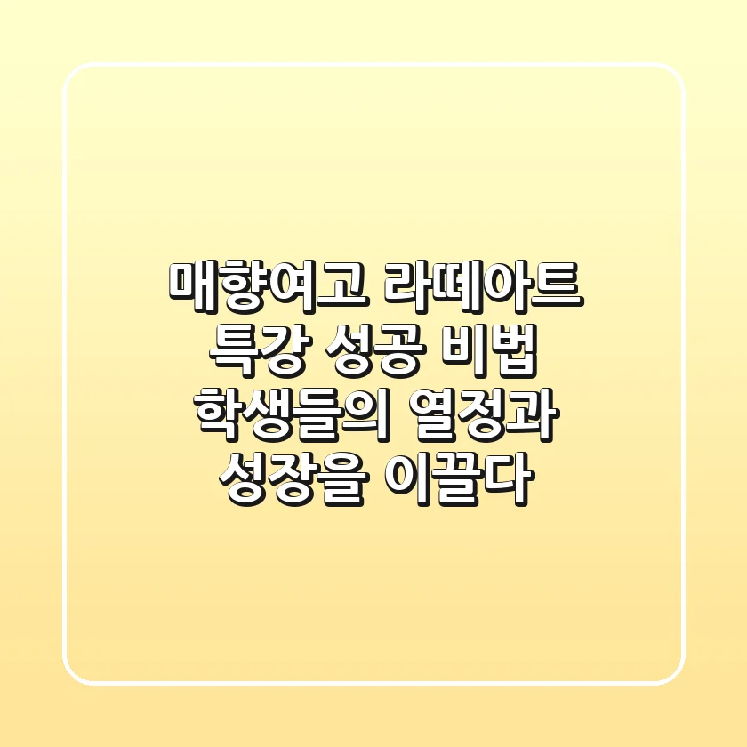 매향여고 라떼아트 특강 성공 비법: 학생들의 열정과 성장을 이끌다