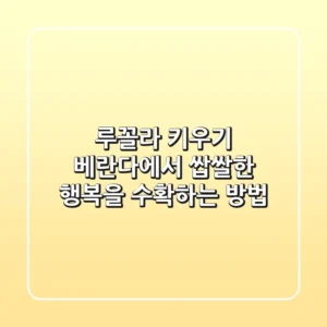 루꼴라 키우기🌱: 베란다에서 쌉쌀한 행복을 수확하는 방법