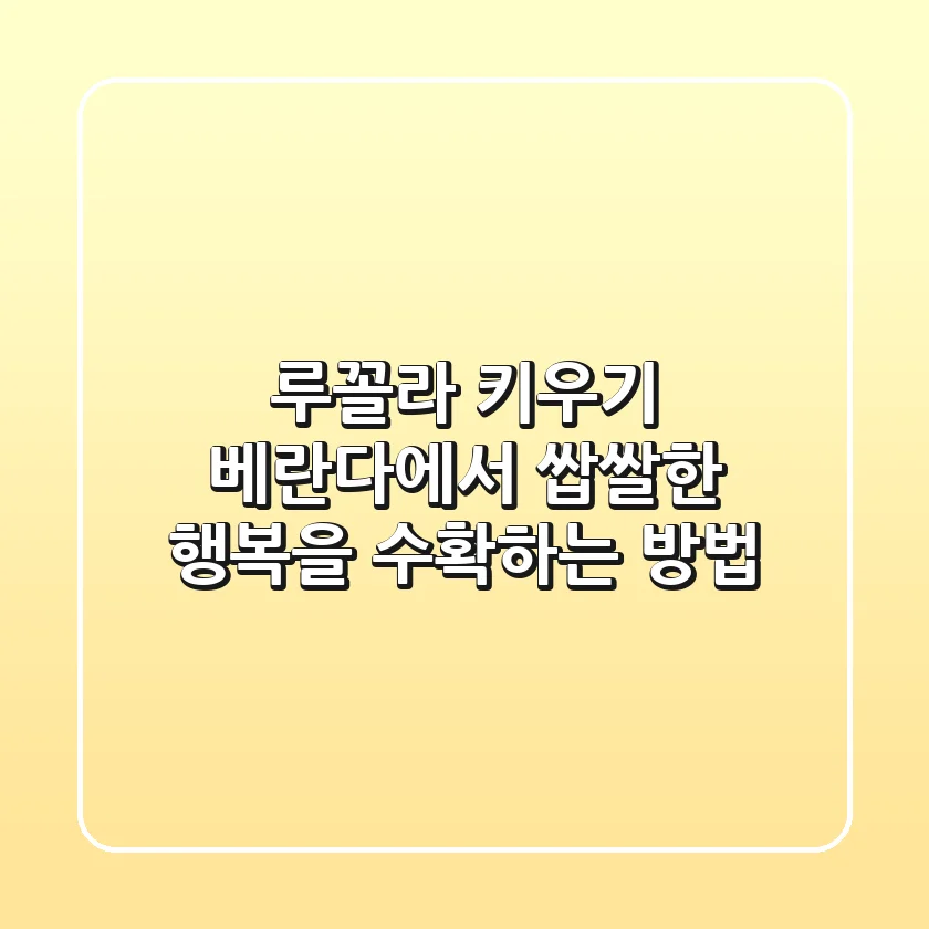 루꼴라 키우기🌱: 베란다에서 쌉쌀한 행복을 수확하는 방법