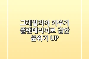 그레빌리아 키우기: 플랜테리어로 집안 분위기 UP!