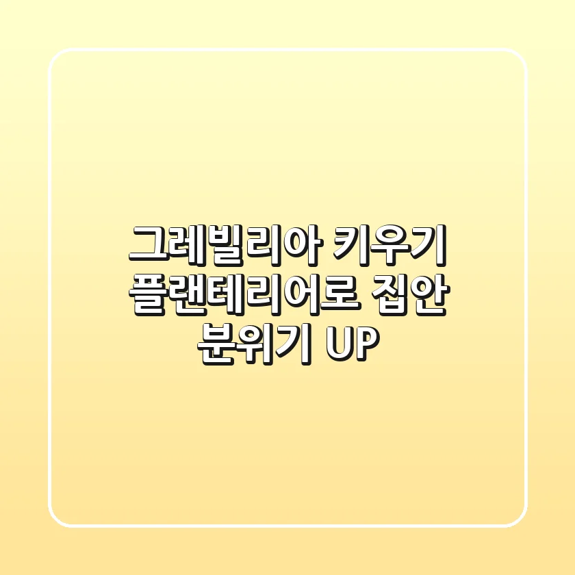 그레빌리아 키우기: 플랜테리어로 집안 분위기 UP!