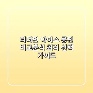 리더핀 아이스 롱핀 비교분석 | 최적 선택 가이드