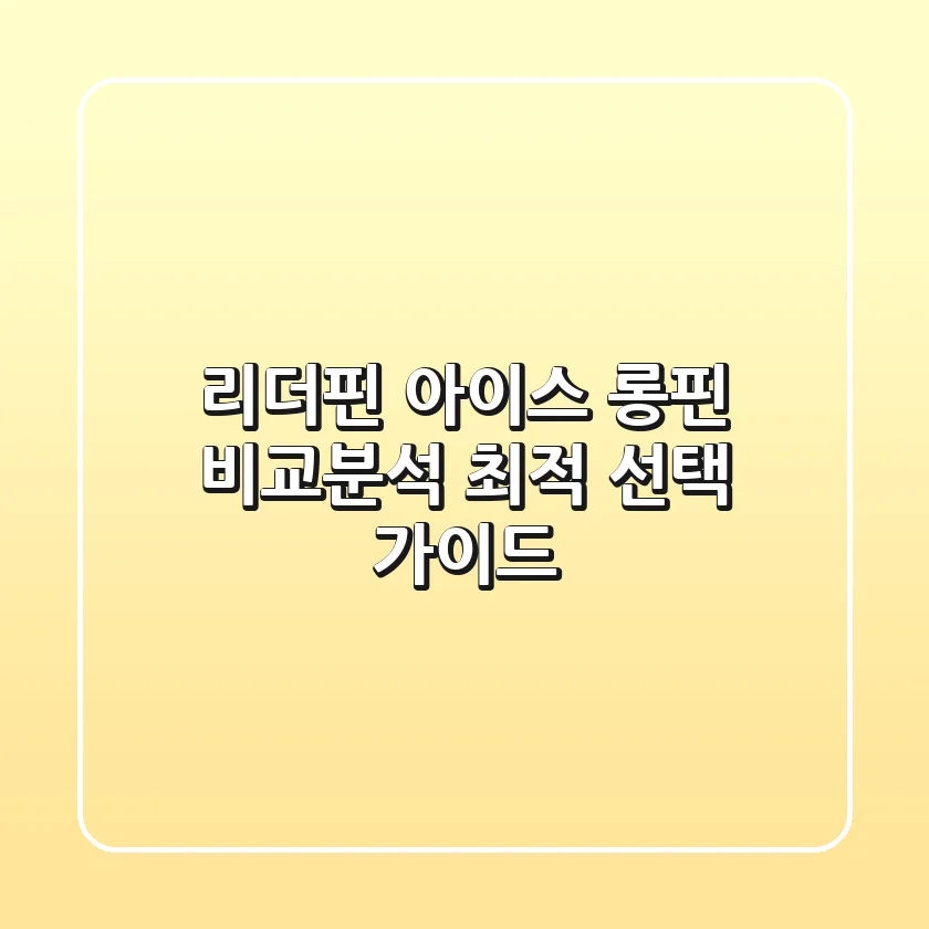 리더핀 아이스 롱핀 비교분석 | 최적 선택 가이드