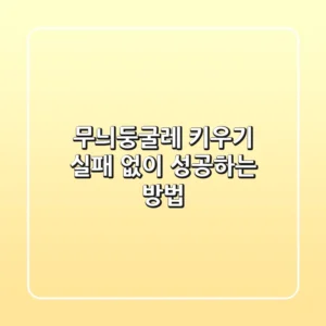 무늬둥굴레 키우기: 실패 없이 성공하는 방법