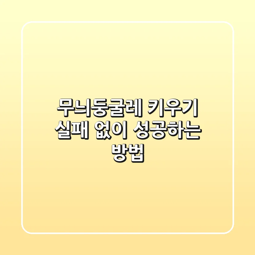 무늬둥굴레 키우기: 실패 없이 성공하는 방법
