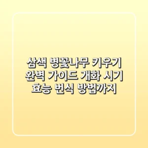 삼색 병꽃나무 키우기 완벽 가이드: 개화 시기, 효능, 번식 방법까지!
