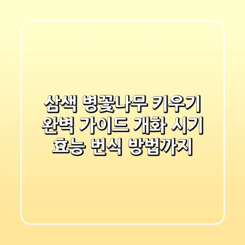 삼색 병꽃나무 키우기 완벽 가이드: 개화 시기, 효능, 번식 방법까지!