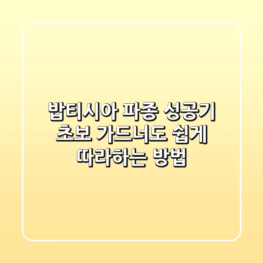 밥티시아 파종 성공기: 초보 가드너도 쉽게 따라하는 방법 🌱