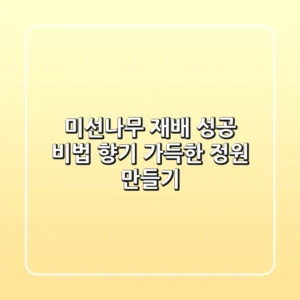 미선나무 재배 성공 비법: 향기 가득한 정원 만들기