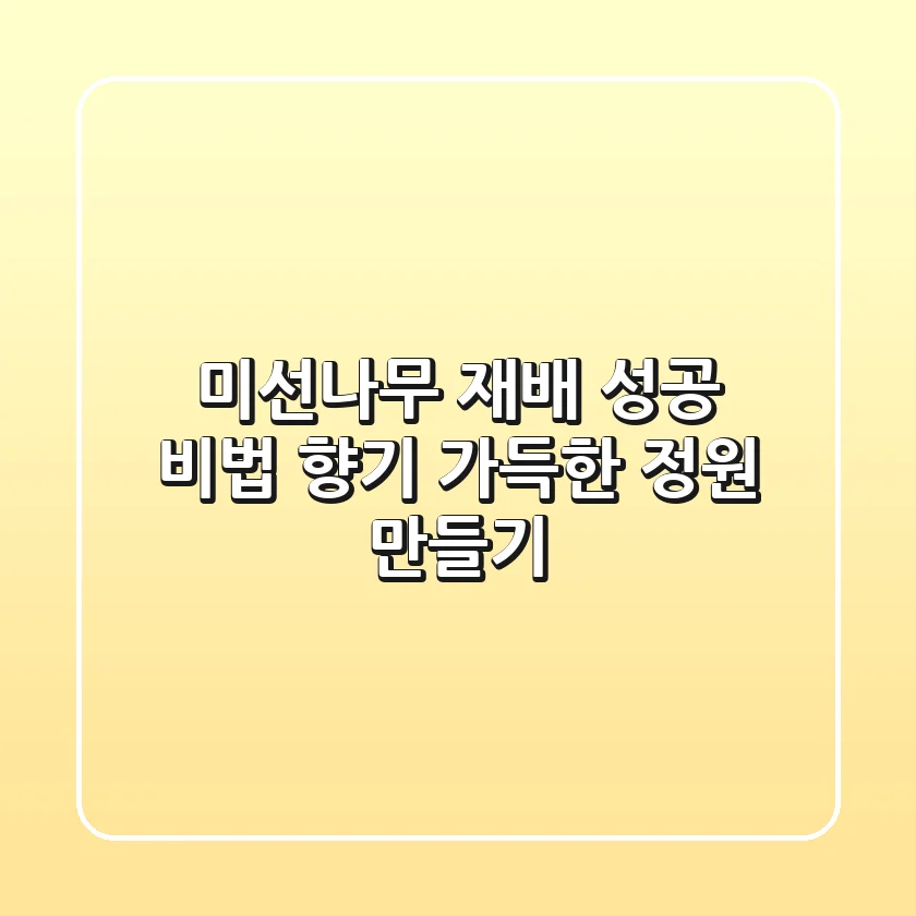 미선나무 재배 성공 비법: 향기 가득한 정원 만들기