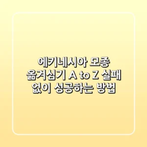 에키네시아 모종 옮겨심기 A to Z: 실패 없이 성공하는 방법