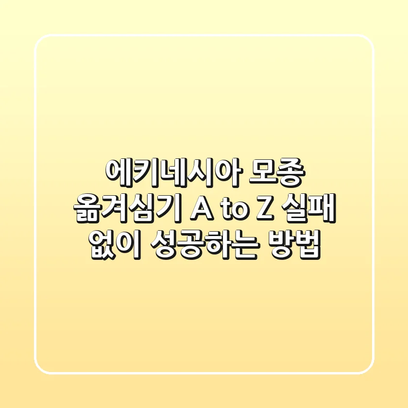 에키네시아 모종 옮겨심기 A to Z: 실패 없이 성공하는 방법