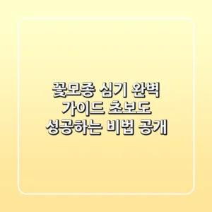 꽃모종 심기 완벽 가이드: 초보도 성공하는 비법 공개!