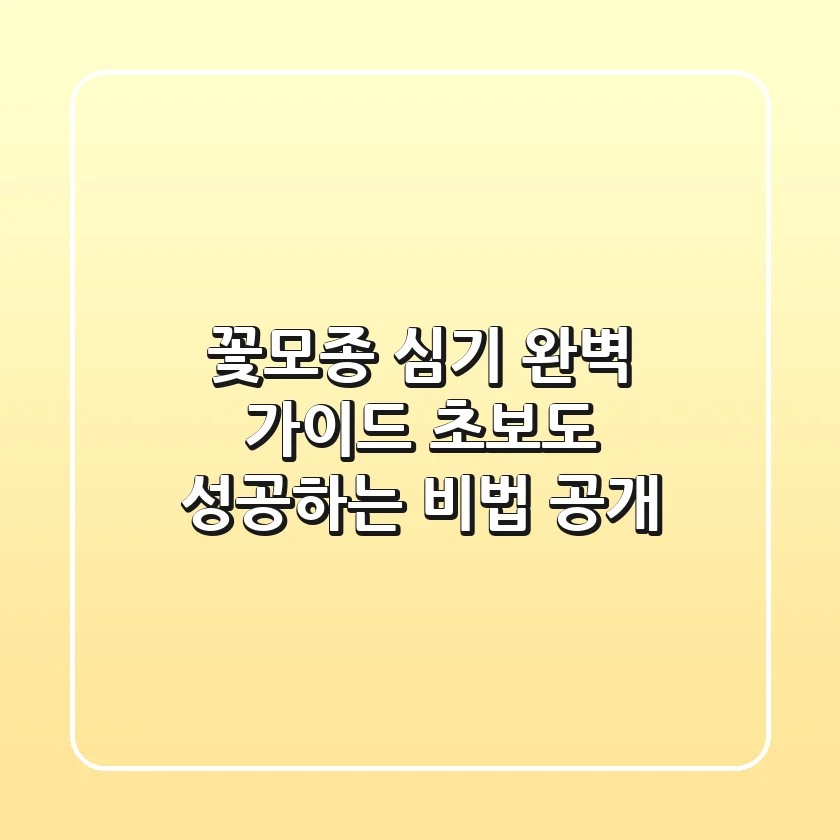 꽃모종 심기 완벽 가이드: 초보도 성공하는 비법 공개!
