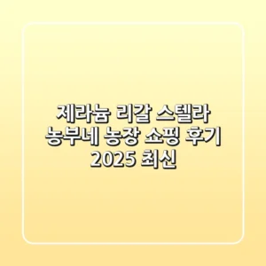 제라늄 리갈 & 스텔라: 농부네 농장 쇼핑 후기 (2025 최신)
