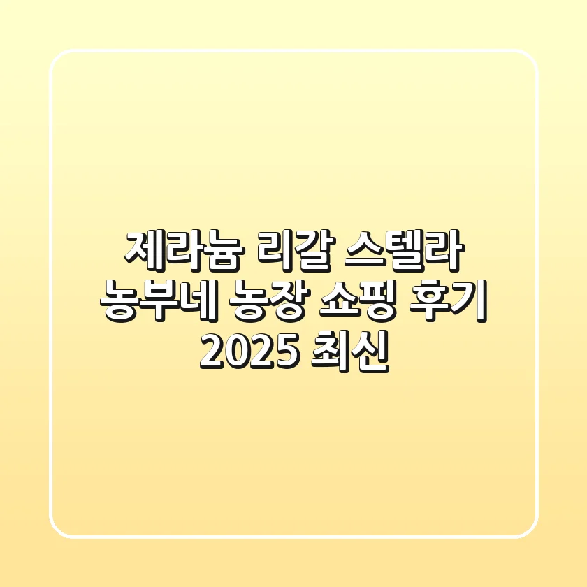 제라늄 리갈 & 스텔라: 농부네 농장 쇼핑 후기 (2025 최신)