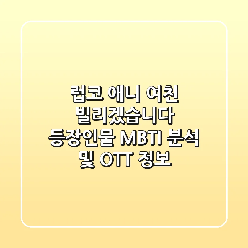 럽코 애니 여친 빌리겠습니다 등장인물 MBTI 분석 및 OTT 정보