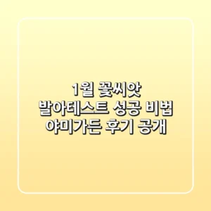 1월 꽃씨앗 발아테스트 성공 비법: 야미가든 후기 공개