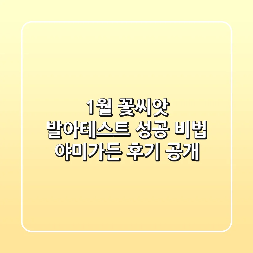 1월 꽃씨앗 발아테스트 성공 비법: 야미가든 후기 공개