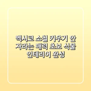 멕시코 소철 키우기: 안 자라는 매력, 초보 식물 인테리어 완성!