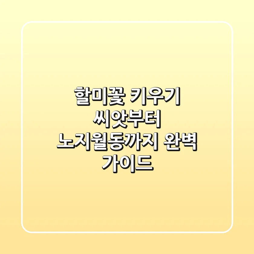 할미꽃 키우기: 씨앗부터 노지월동까지 완벽 가이드