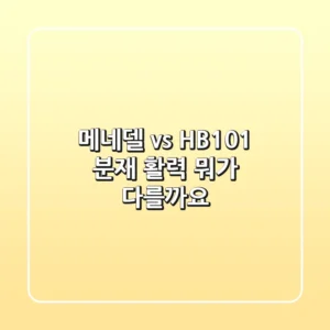 메네델 vs HB101: 분재 활력, 뭐가 다를까요?