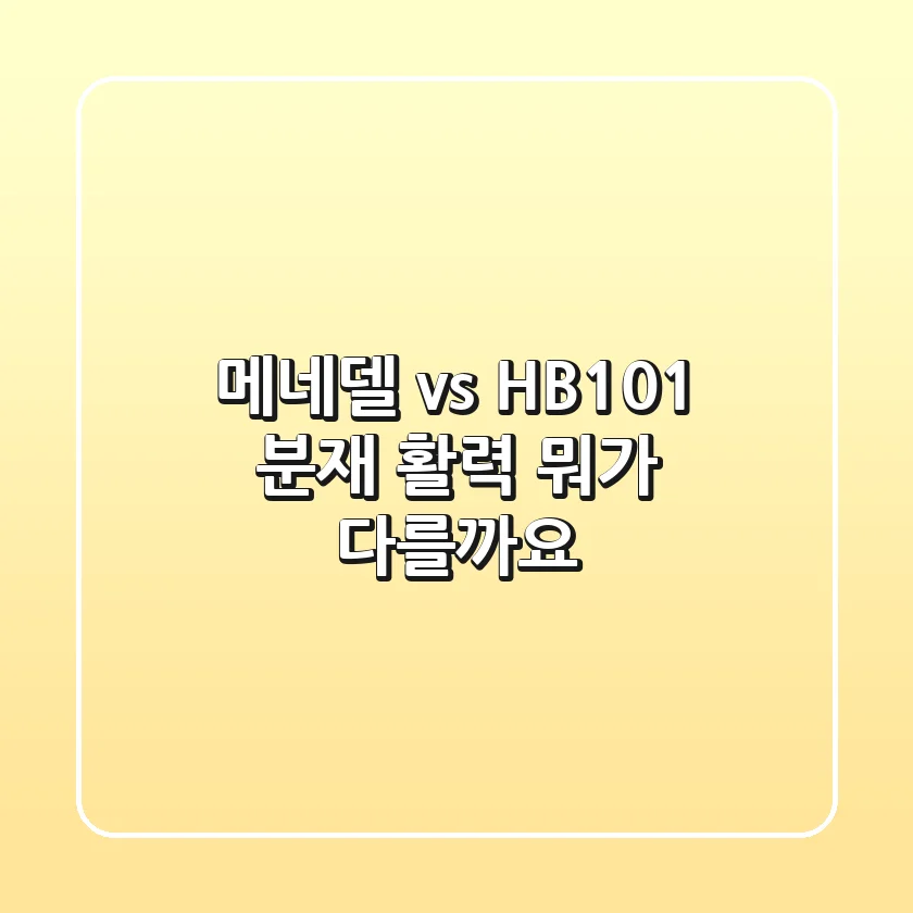 메네델 vs HB101: 분재 활력, 뭐가 다를까요?