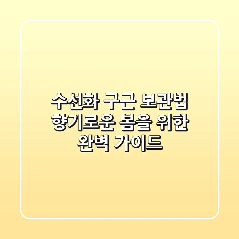 수선화 구근 보관법: 향기로운 봄을 위한 완벽 가이드