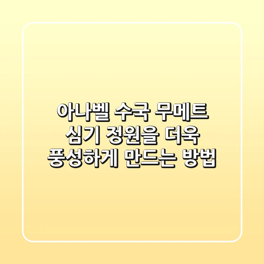 아나벨 수국, 무메트 심기: 정원을 더욱 풍성하게 만드는 방법