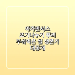【아가판서스】 포기나누기? 뿌리 부숴먹은 썰! 생존기 대공개