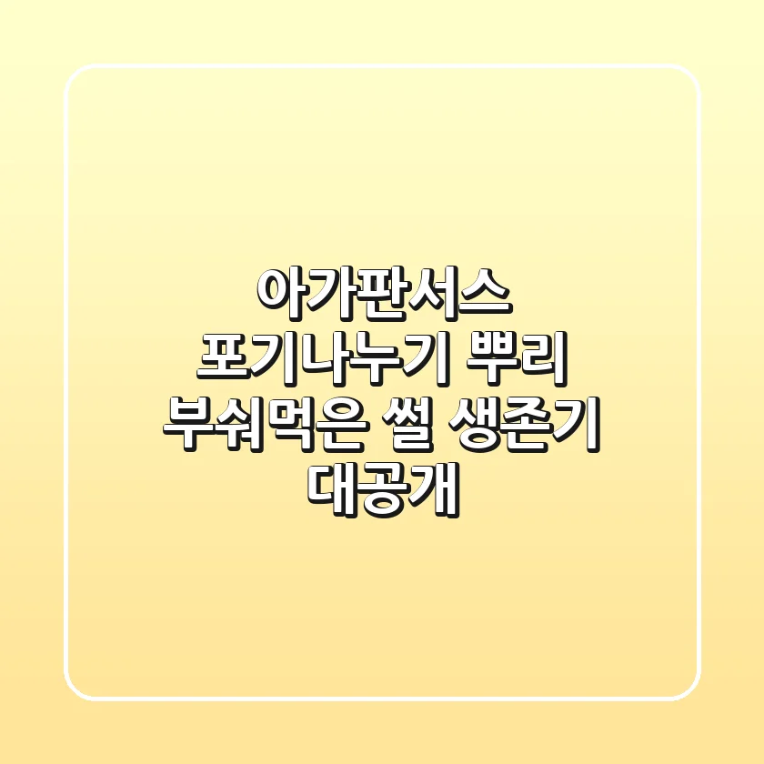 【아가판서스】 포기나누기? 뿌리 부숴먹은 썰! 생존기 대공개