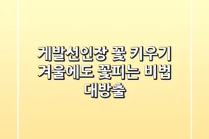 게발선인장 꽃 키우기: 겨울에도 꽃피는 비법 대방출!